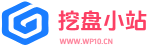 挖盘小站 - WP10.CN，您身边的资源网站！